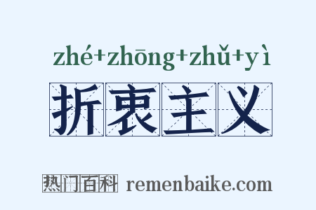 折衷主义是什么意思的图片